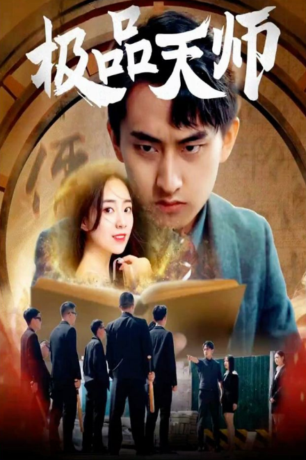 極品天師