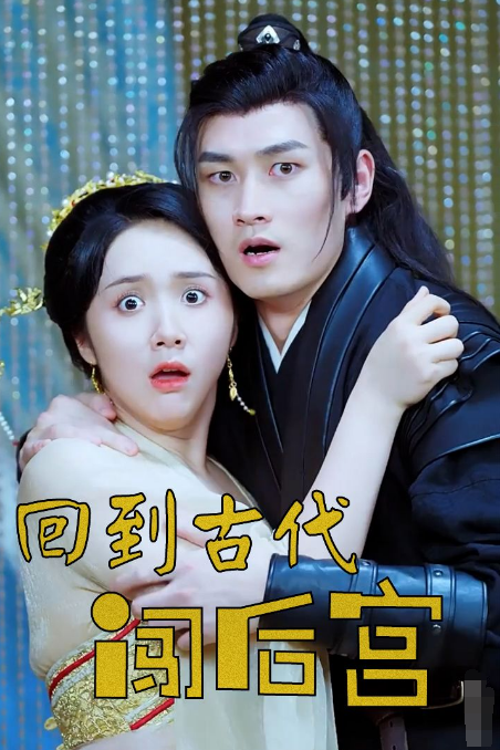 回到古代闖后宮