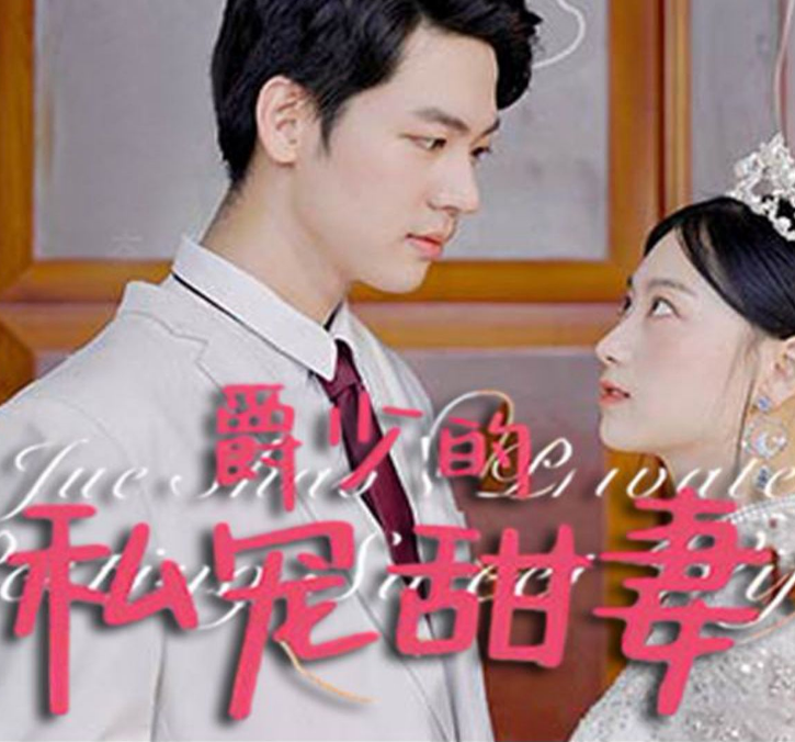 爵少的私寵甜妻