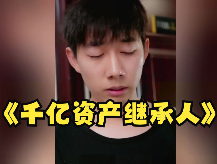 千億資產(chǎn)繼承人