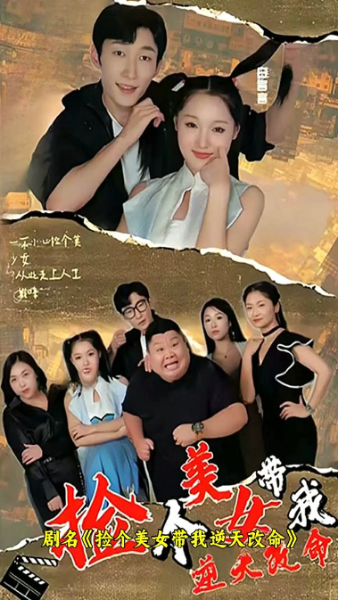 撿個(gè)美女帶我逆天改命