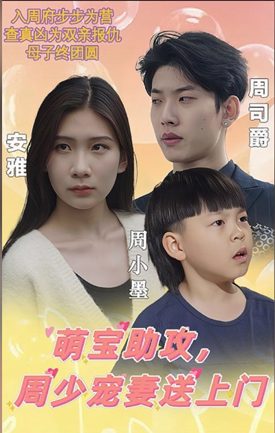 萌寶助攻,周少寵妻送上門