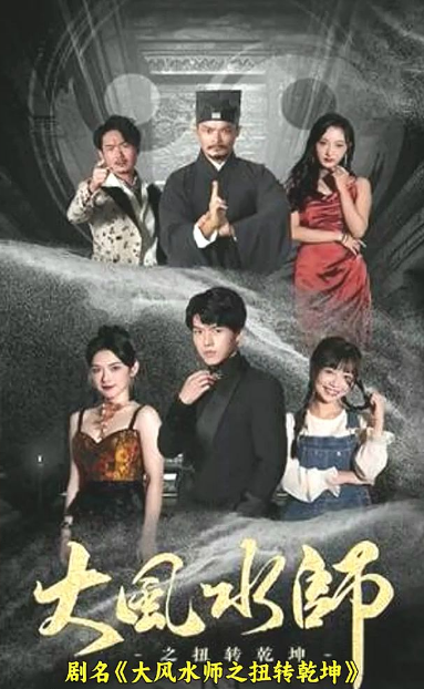 大風水師之扭轉乾坤