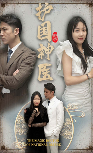 護(hù)國神醫(yī)