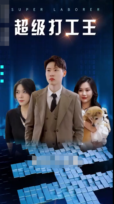 超級打工人