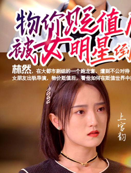 物價貶值后被女明星倒追