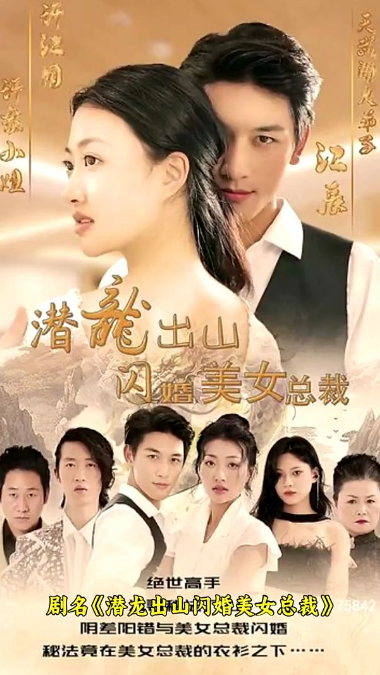 潛龍出山,閃婚美女總裁