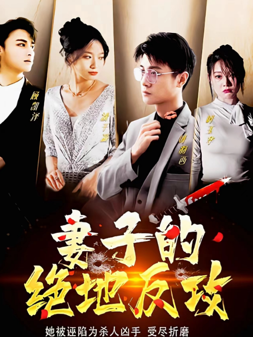 妻子的絕地反攻