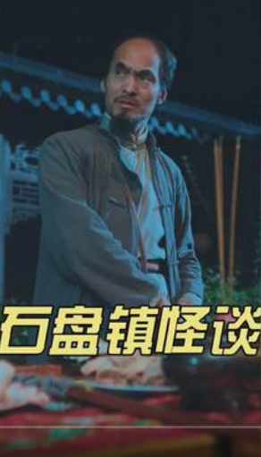 石盤鎮(zhèn)怪談