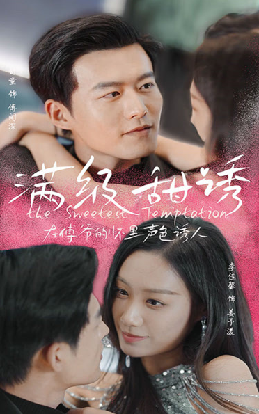 滿級甜誘！在傅爺的懷里聲色撩人