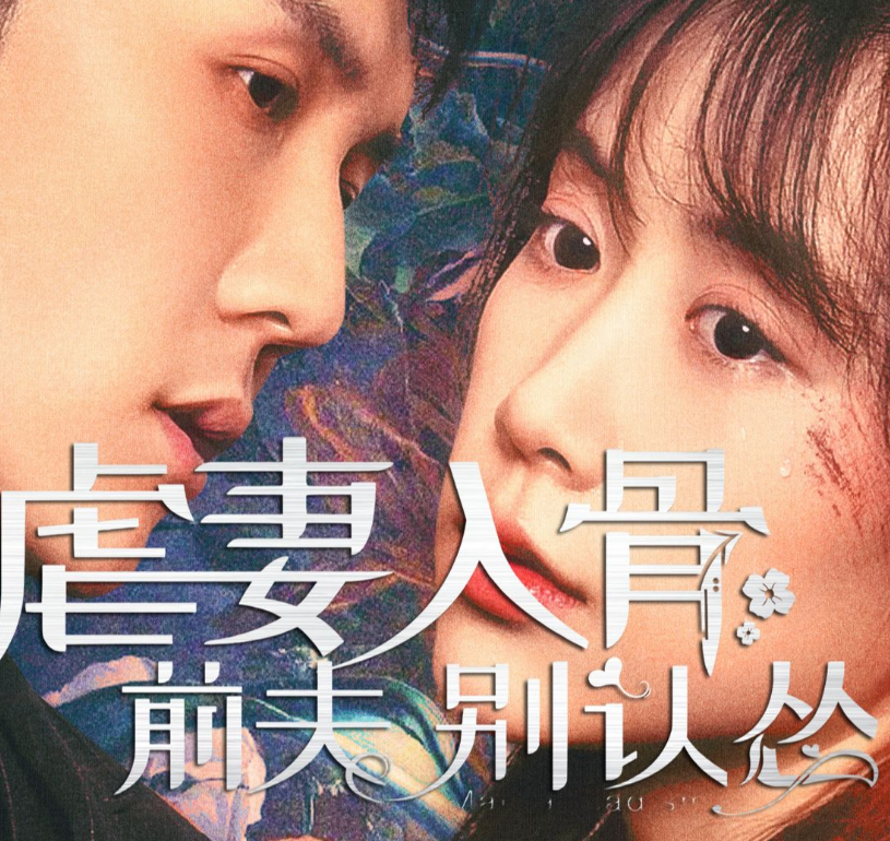 虐妻入骨：前夫 別認(rèn)慫