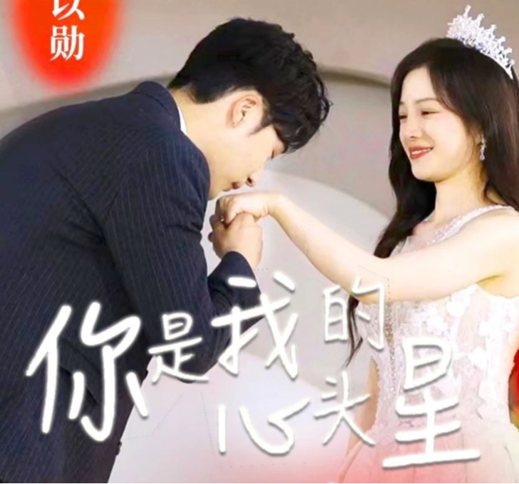 你是我的心頭星