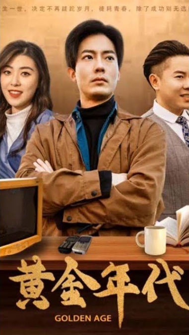 重回黃金年代2000