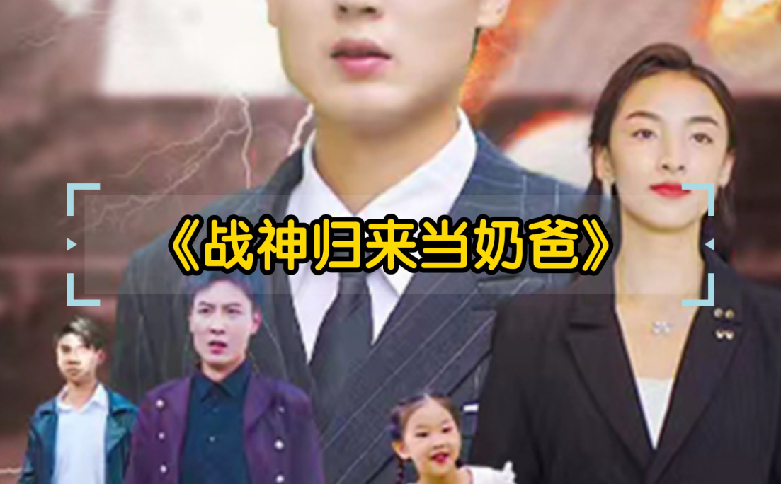 戰神歸來當奶爸