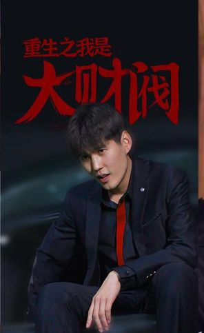 重生之我是大財閥