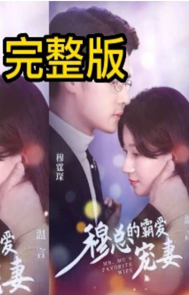 穆總的霸愛寵妻