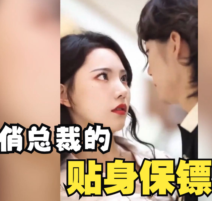 俏總裁的貼身保鏢