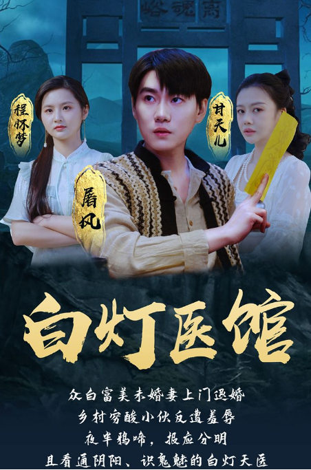 白燈醫館