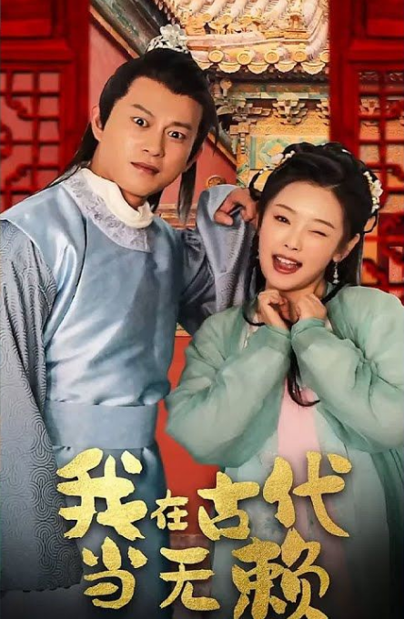 我在古代當無賴