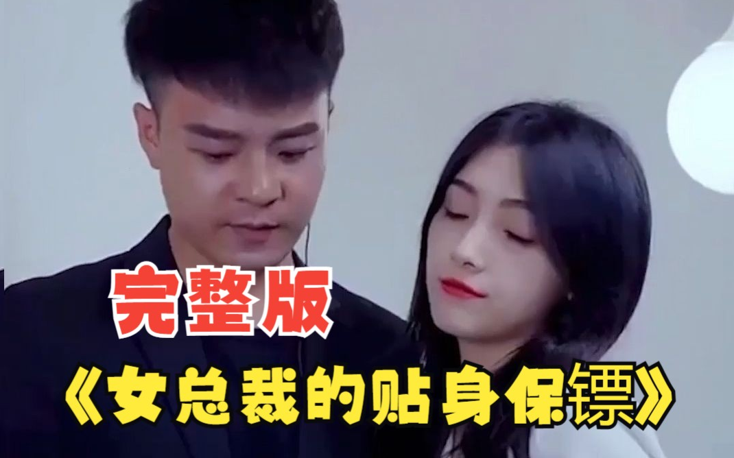 女總裁的貼身保鏢