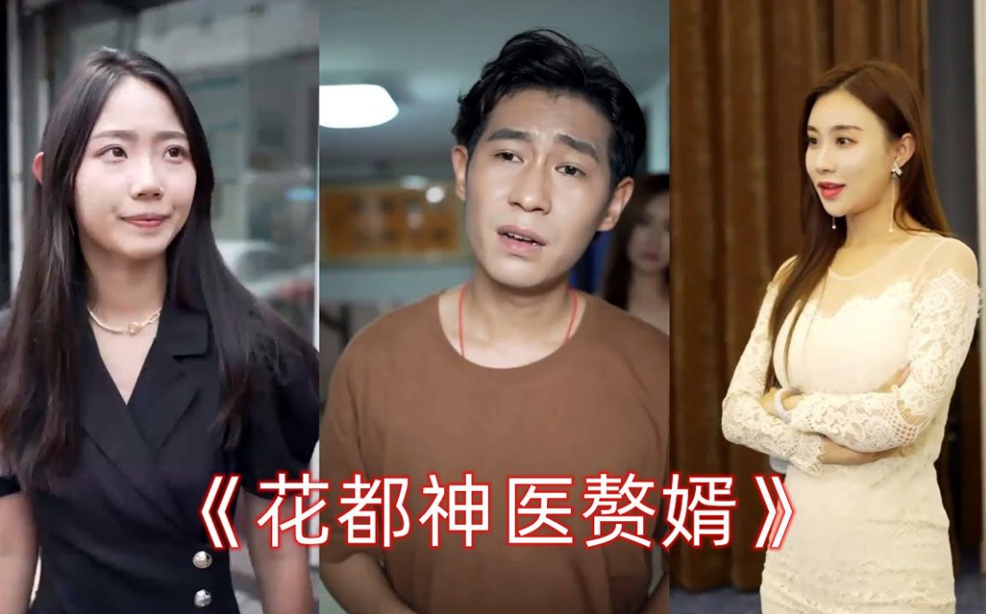 花都神醫贅婿