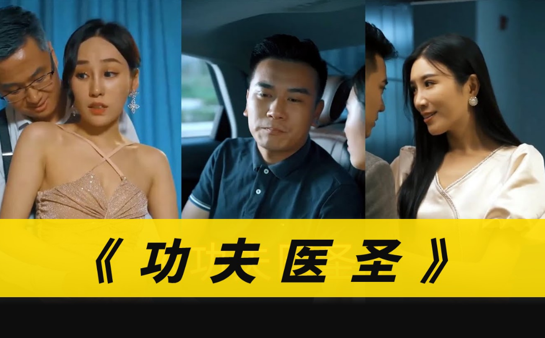 功夫醫圣