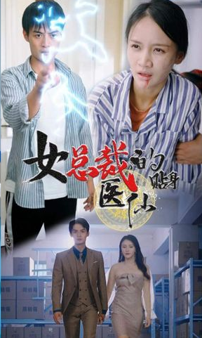 女總裁貼身醫仙