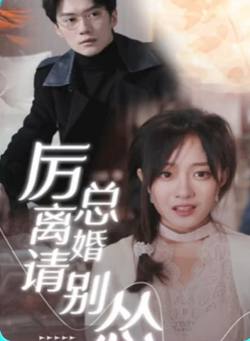 厲總離婚請別慫