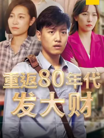 重返80年代發大財