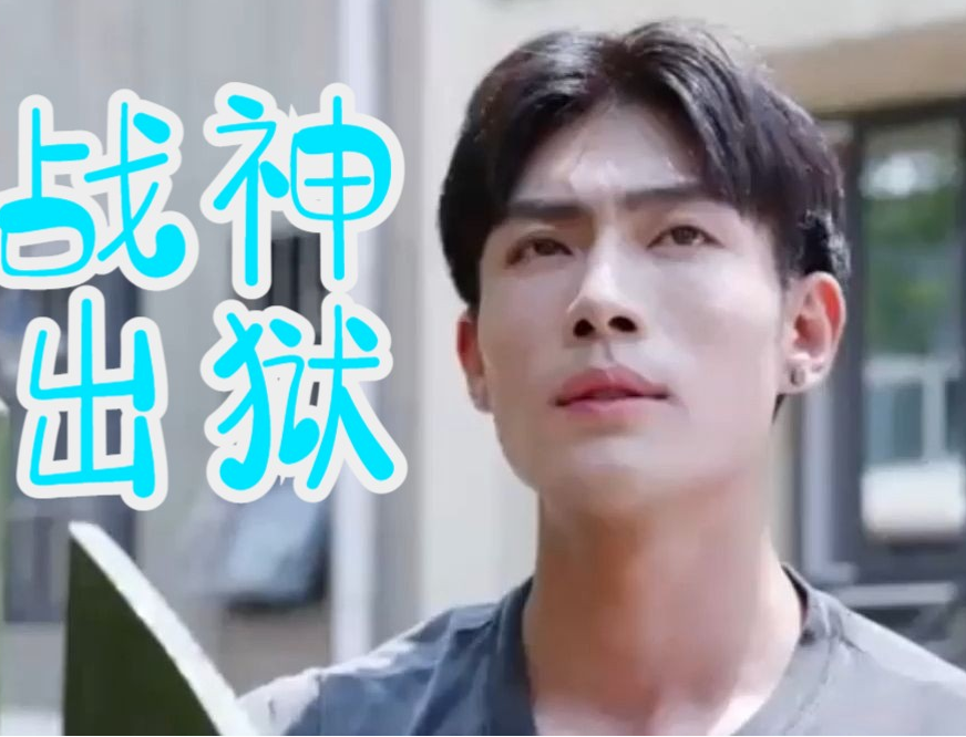 龍王戰(zhàn)神出獄