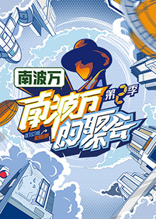 南波萬的聚會第二季