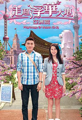 走過浮華大地亞洲篇粵語