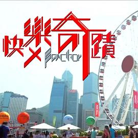 快樂(lè)奇跡粵語(yǔ)