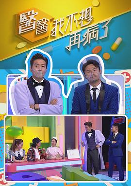 醫(yī)醫(yī)，我不想再病了粵語(yǔ)