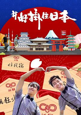 #好掛住日本粵語(yǔ)