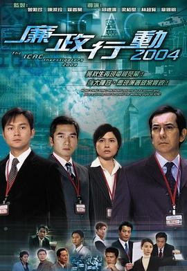 廉政行動國語2004