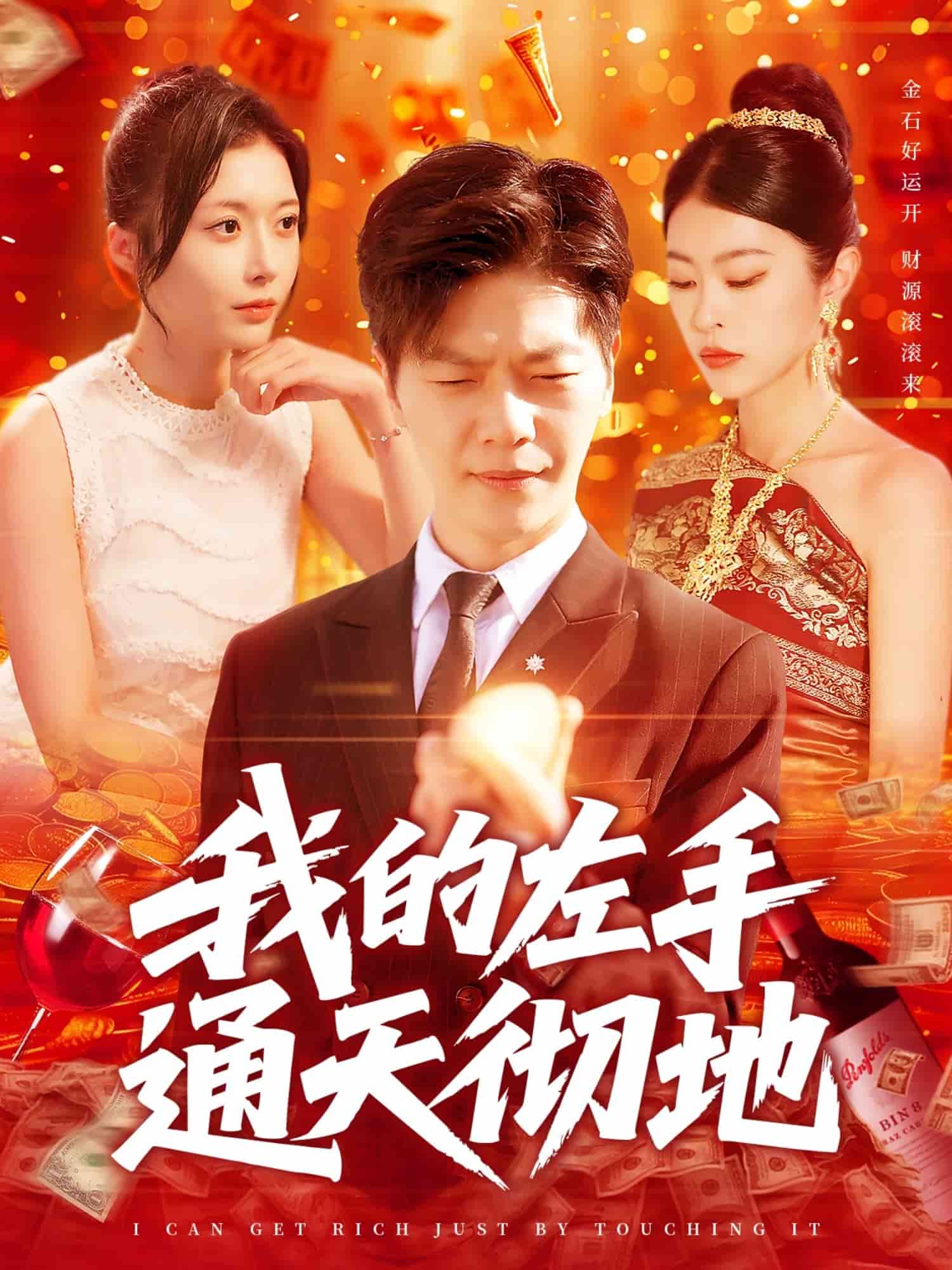 我的左手通天徹地