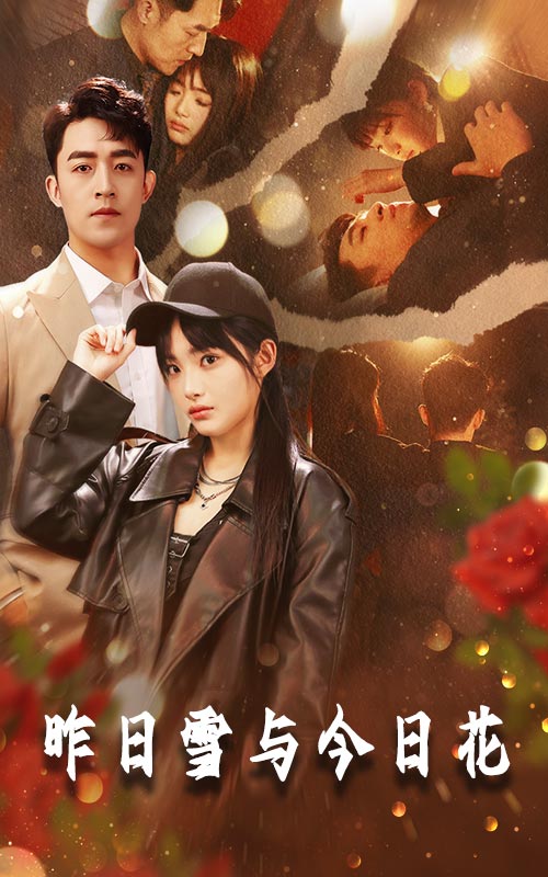 昨日雪與今日花