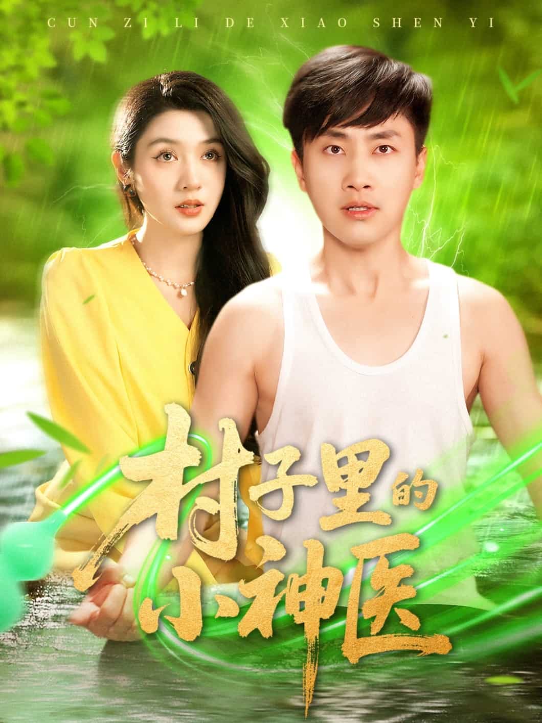 村子里的小神醫