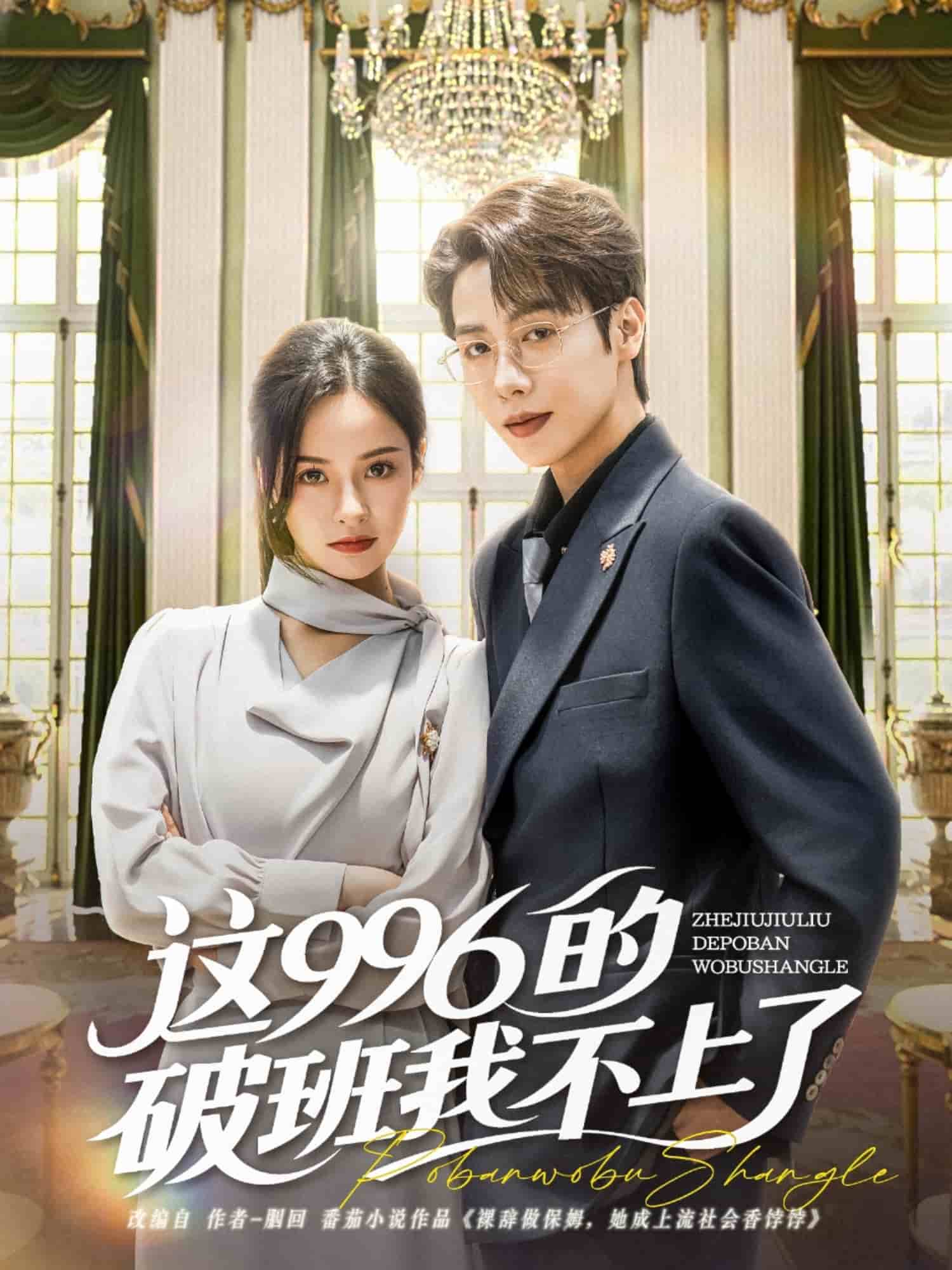 這996的破班我不上了