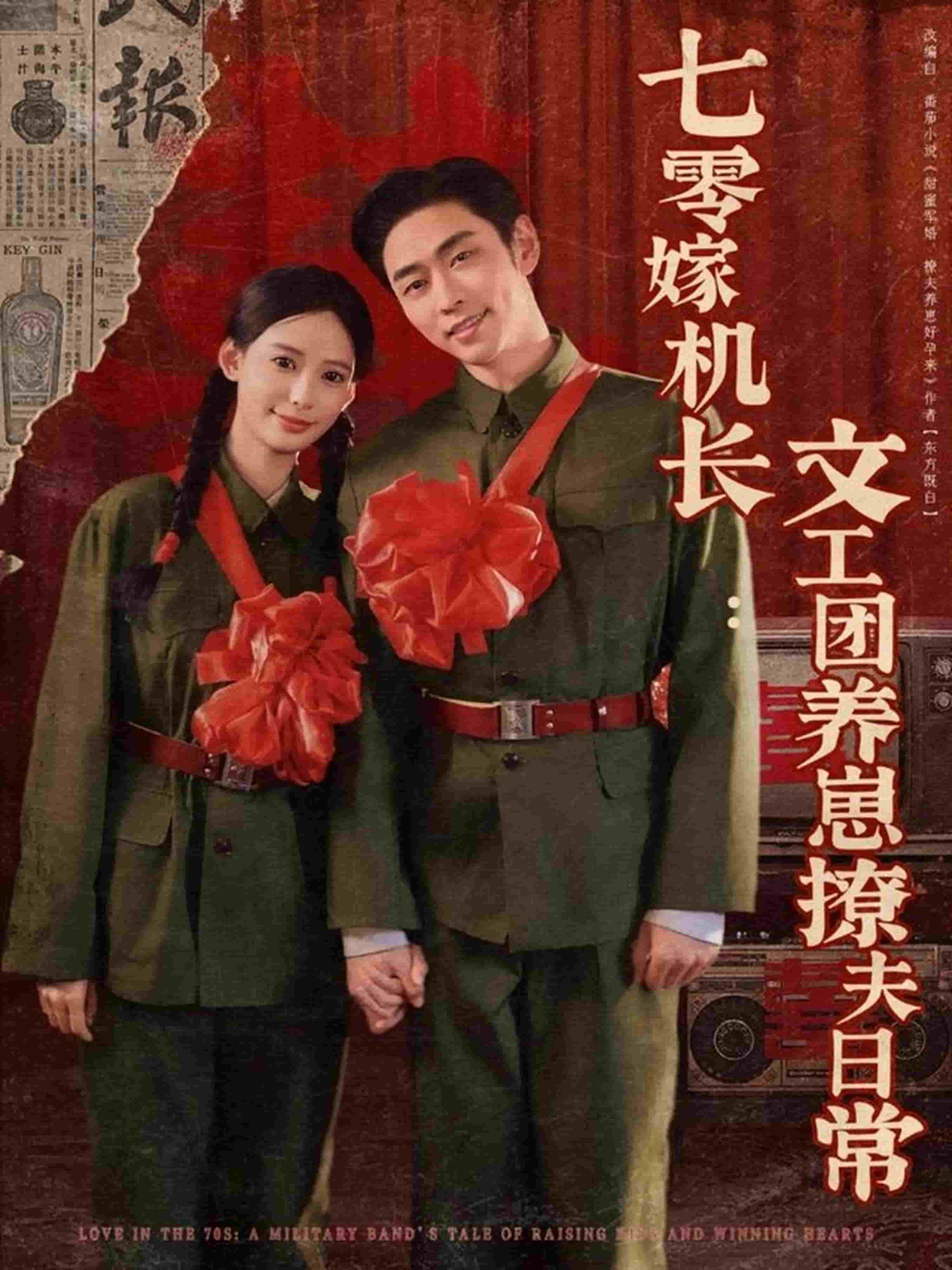 七零嫁機長文工團養崽撩夫日常