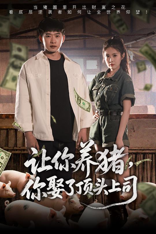 讓你養豬，你娶了頂頭上司