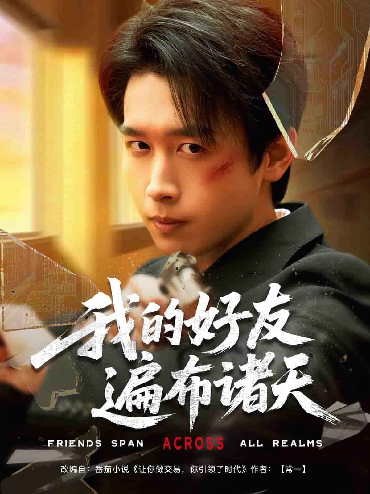 我的好友遍布諸天