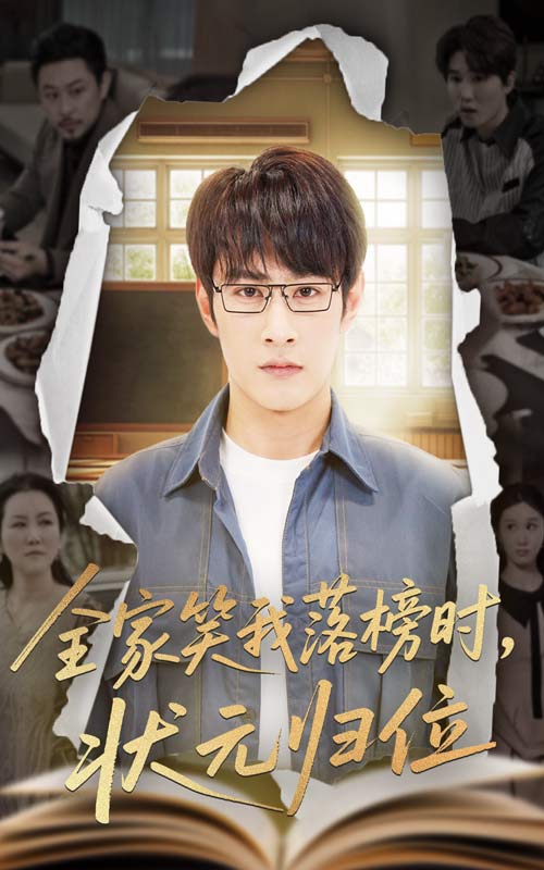 全家笑我落榜時狀元歸位