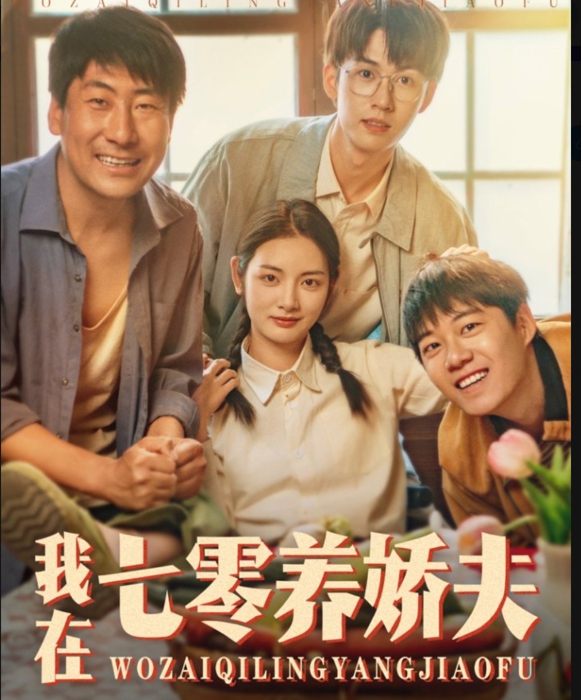 我在七零養嬌夫