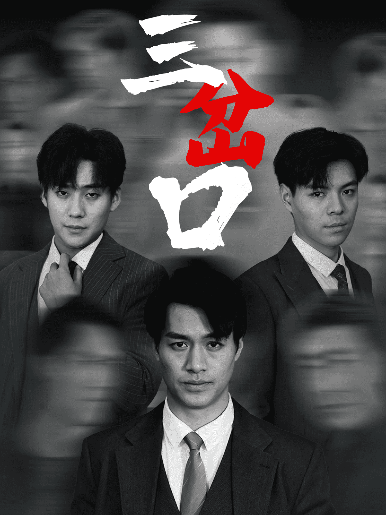 三岔口（短劇版）