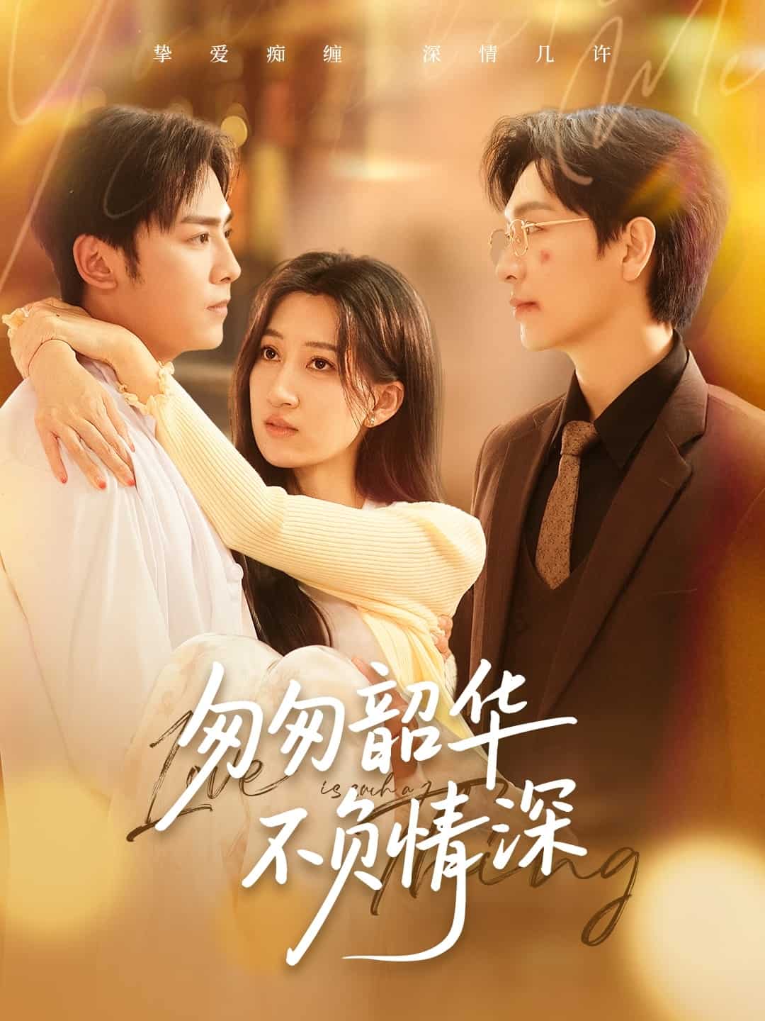 匆匆韶華不負情深