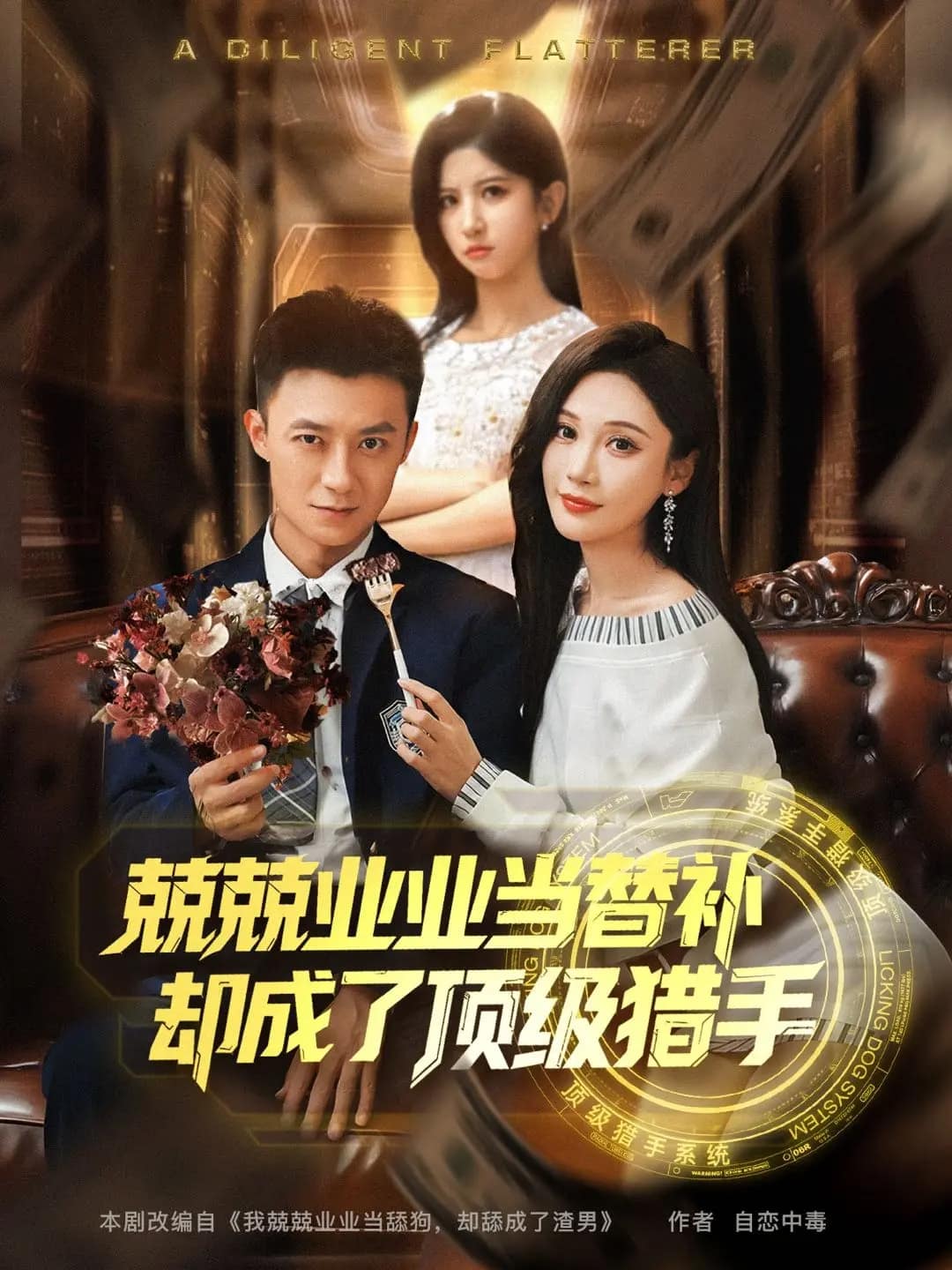 兢兢業業當替補卻成了頂級獵手