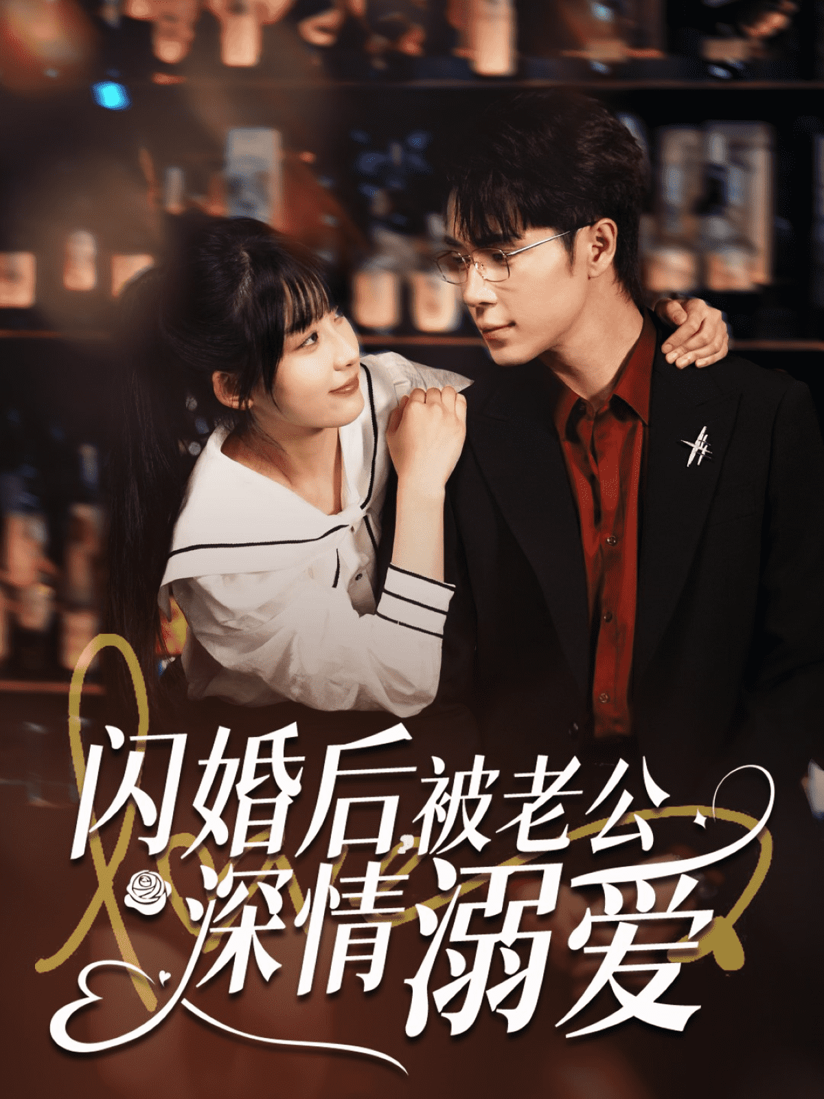 閃婚后，被老公深情溺愛