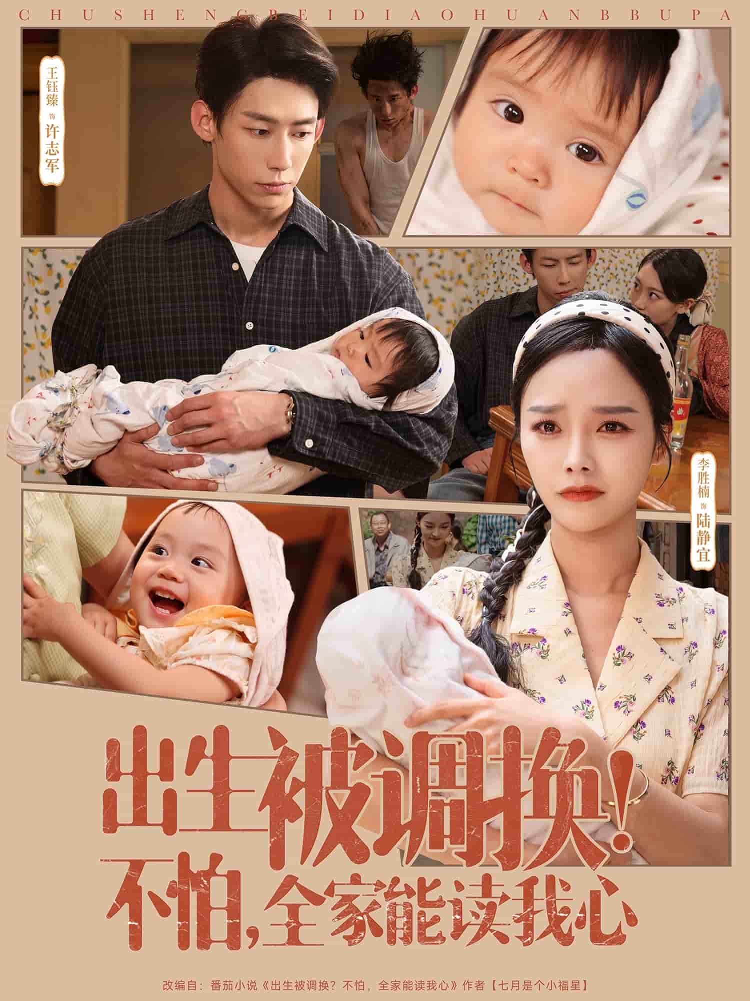 出生被調換不怕全家能讀我心